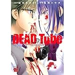 DEAD Tube ‾デッドチューブ‾(1) (チャンピオンREDコミックス) | 山口